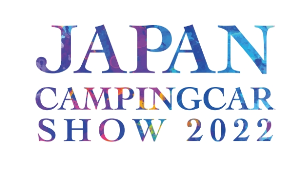 【JAPAN CAMPING CAR SHOW2022】キャンピングカーの祭典が2022年2月に幕張メッセで開催！