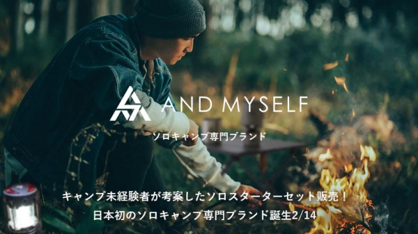 日本初！ソロキャンプ専門ブランド「AND MYSELF（アンドマイセルフ）」がソロスターターセット販売