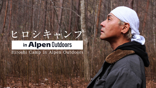 キャンプ芸人「ヒロシ」とアルペンアウトドアーズのコラボが実現！「Alpen TOKYO」内ソロキャンプ専門コーナーに特設スペース「ヒロシキャンプ in Alpen Outdoors」を設置