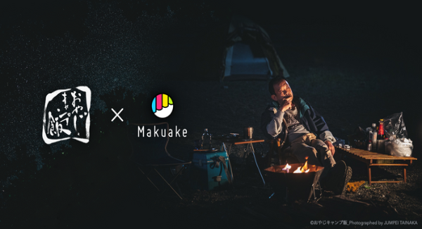 おやじキャンプ飯応援コラボ商品企画プロジェクト、 6月27日から応援購入サービス「Makuake」の 特設ページにて第四弾の新商品を公開！