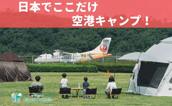 【日本でここだけ】空港キャンプがパワーアップ！ 飛行機の離発着を間近に見られるキャンプ場で、新しい施策を提供