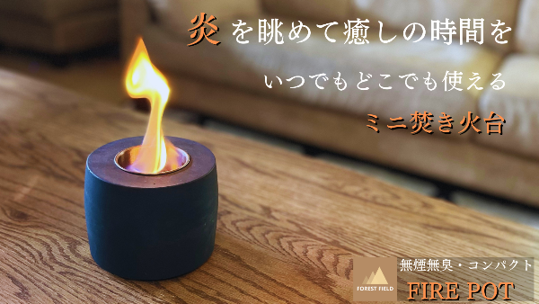 【どこでも焚き火気分】！ミニ焚き火台「FIRE POT」　 応援購入サービス「Makuake」にて販売開始
