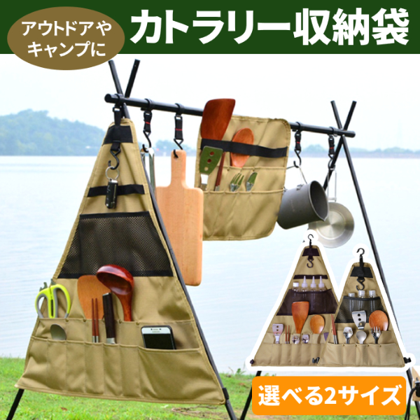 アウトドアやキャンプにぴったり！「アウトドア クッキングツール ハンギング バッグ」が本日販売開始します。