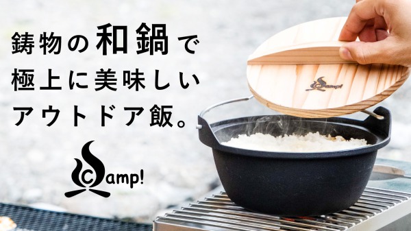 【町工場発・キャンプ飯が充実する鋳鉄製ギア】鋳物なのに軽い鋳鉄製「和鍋」が登場！