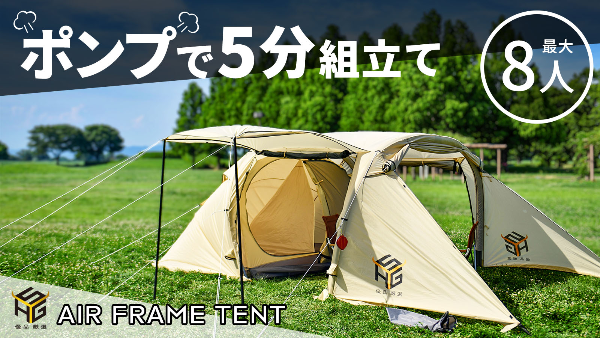 【フレームが空気のテント！？】ポンプで簡単。５分で設営！タープとテントが一つになった「エアーフレーム大型テント」クラウドファンディング開始！