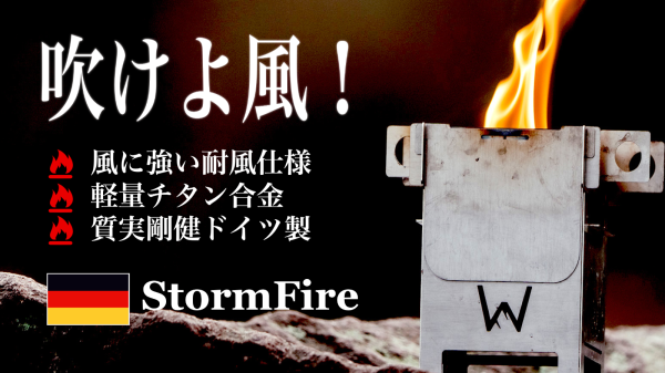 【話題のドイツブランド】ソロキャンプ、アウトドアに大活躍！ 風に強い、コンパクト焚火台 「StormFire(ストームファイア)」