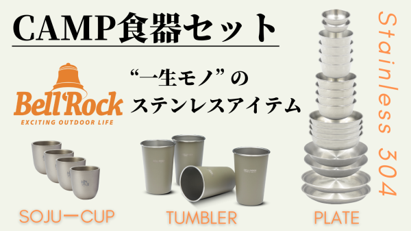 【一生モノを手にしませんか？】キャンプアイテム 「BellRockステンレス食器」10月30日まで Makuakeにて特別価格で販売中