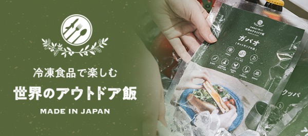 【キャンプ専用冷食！？】日本初！キャンプ専用『冷凍・世界のアウトドア飯』販売開始。