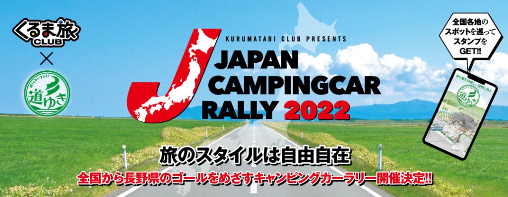 キャンピングカーでカーラリー！全国各地から長野県のゴールを目指す「ジャパンキャンピングカーラリー2022」開催！
