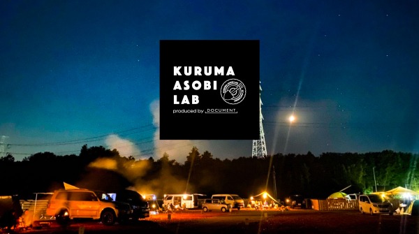 【手作りオートキャンプ場】オートキャンプ場づくりに参加できる会員制コミュニティ「KURUMA ASOBI LAB」の募集が2022年11月10日より開始！
