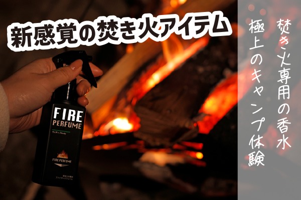【焚火の香水】焚き火をもっと楽しむために。「業界初！？焚き火の香水 ファイヤーパフューム」2023年1月販売開始