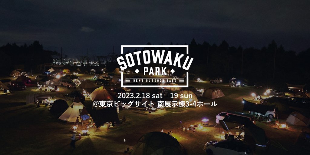【SOTOWAKU PARK 2023】国内の注目アウトドアブランドが集結。チケット販売開始！ 小学生以下は入場無料！