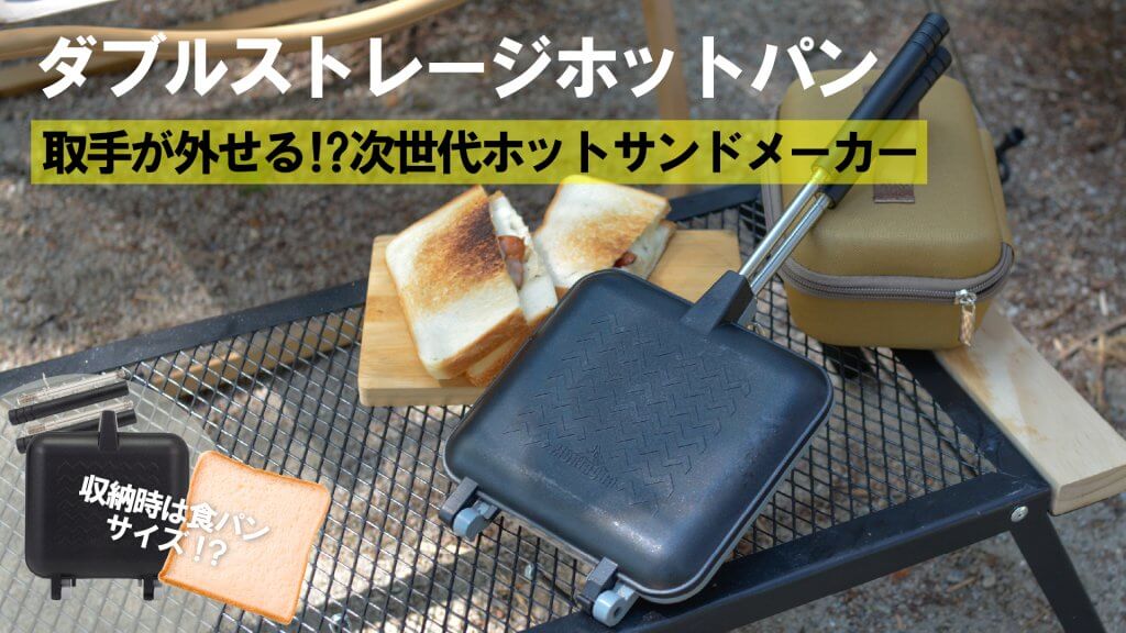 『ダブルストレージホットパン』が6月13日Makuakeに登場！