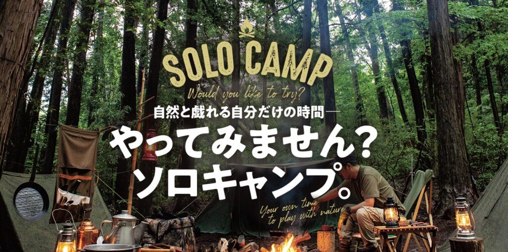 SOLO CAMP – ソロキャンプ -の楽しみ方