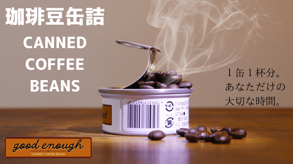 いつでも挽きたての香りと風味を楽しめる焙煎済珈琲豆の缶詰をMakuake(マクアケ)にて販売開始！