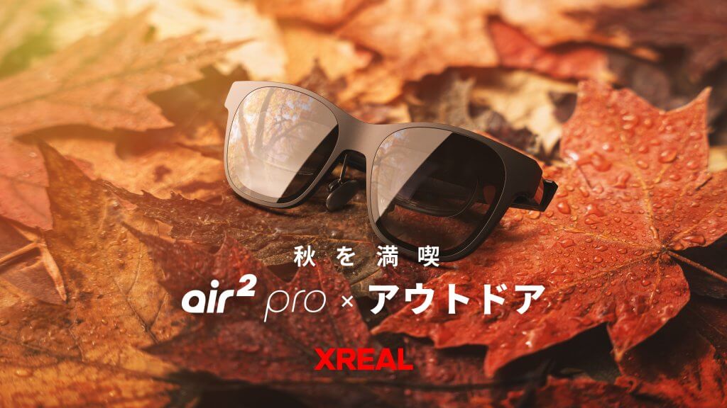 「秋を満喫 XREAL Air 2 Pro × アウトドア」アウトドア × AR体験イベント開催！